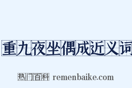 重九夜坐偶成近义词是什么意思的图片